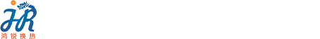 新鄉(xiāng)市鴻銳換熱設(shè)備有限公司