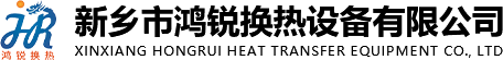 新鄉(xiāng)市鴻銳換熱設(shè)備有限公司